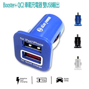【BLUE POWER】Booster+QC2車載充電器雙USB輸出