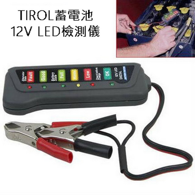 TIROL蓄電池12V LED檢測儀