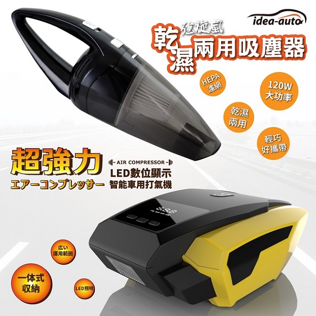 日本【idea-auto】LED數位顯示智慧車用打氣機+強炫風乾濕兩用吸塵器