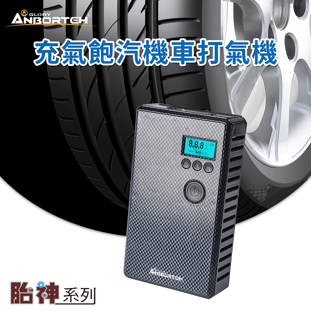 【安伯特】胎神-充氣飽汽機車打氣機 充氣機 充飽自停 行動電源