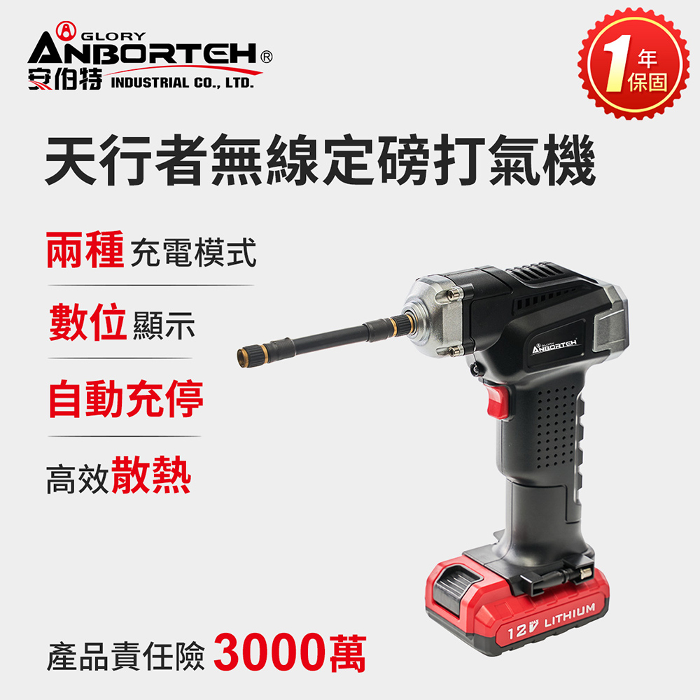 【安伯特】胎神-天行者無線定磅打氣機 充氣機 充飽自停 數位顯示