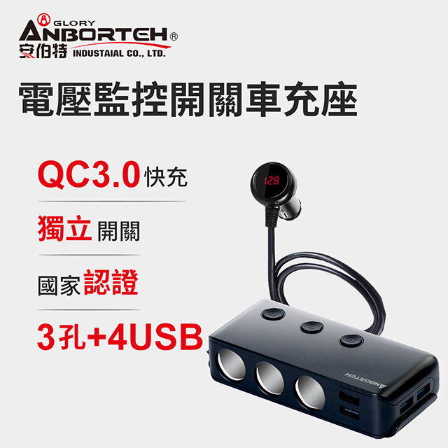 【安伯特】酷電大師 智能電壓監控QC3.0 7孔車充(3孔+4USB)國家認證 電流過充保護