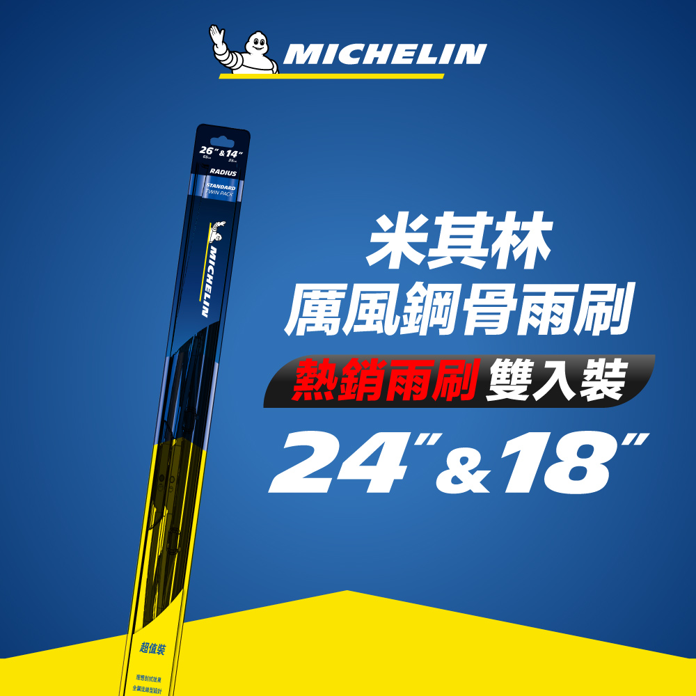 Michelin 米其林 厲風 雙入組雨刷 18+24吋