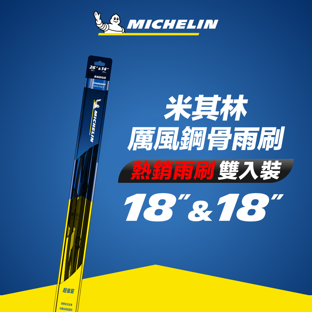 Michelin 米其林 厲風 雙入組雨刷 18+18吋