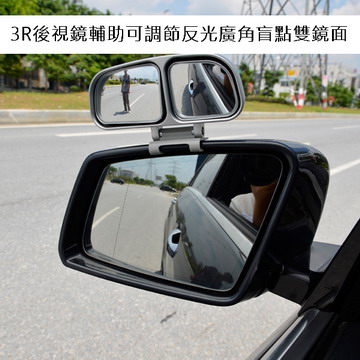 3R後視鏡輔助可調節反光廣角盲點雙鏡面
