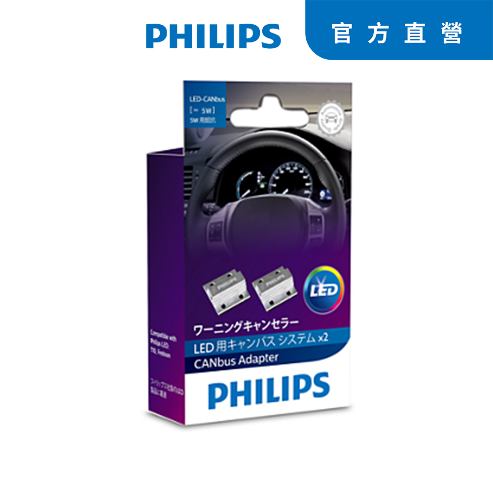 PHILIPS LED CEA CANbus小燈破解電阻5W