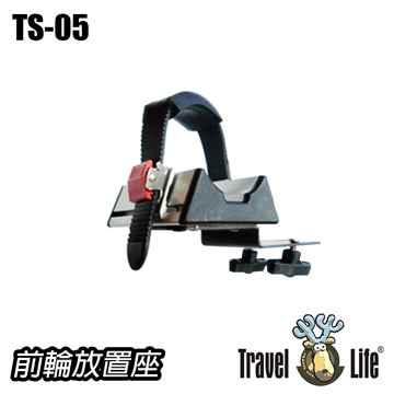 【Travel Life】拆胎式攜車架前輪放置台(TS-05)