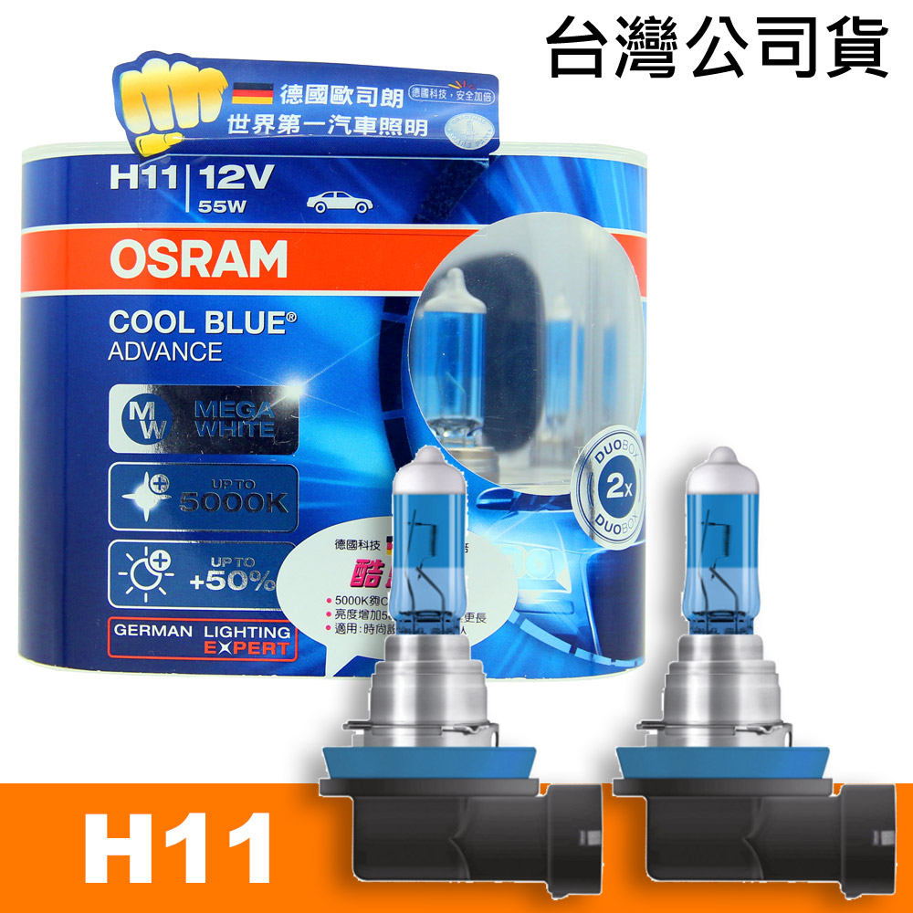 OSRAM 酷藍光 COOL BLUE燈泡公司貨(H11)