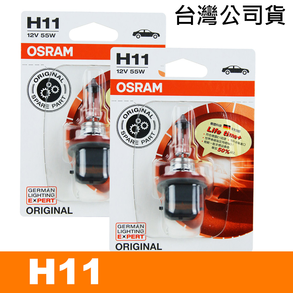 OSRAM 汽車原廠一般燈泡 H11 64211-01公司貨 (2入)