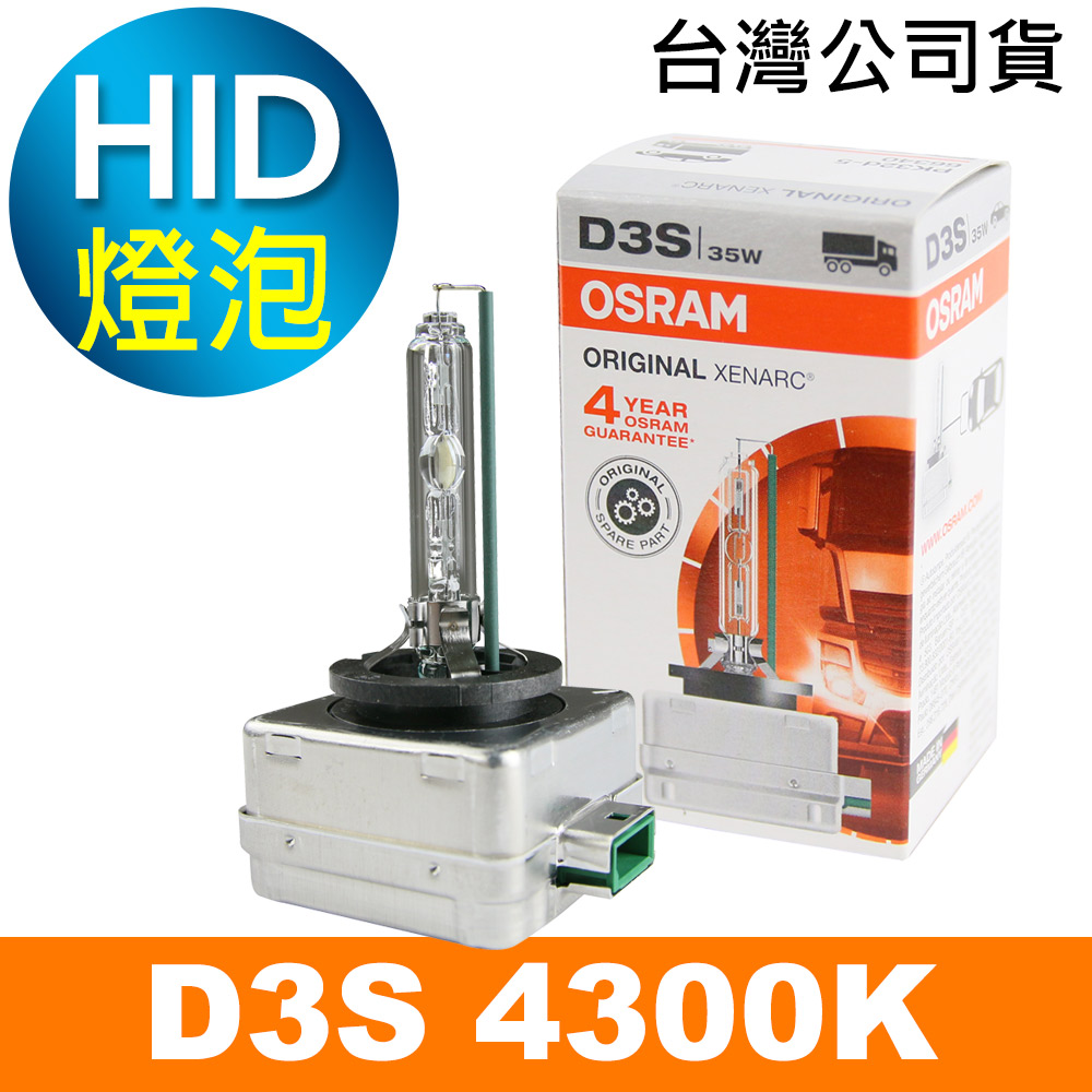 OSRAM 66340 D3S 4300K 原廠HID燈泡(公司貨保固四年)