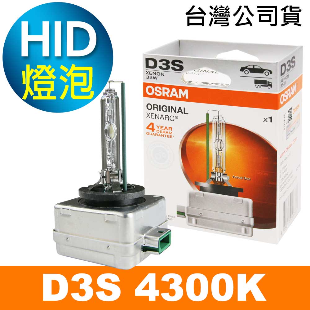 OSRAM 66340 D3S 4300K 原廠HID燈泡(公司貨保固四年)