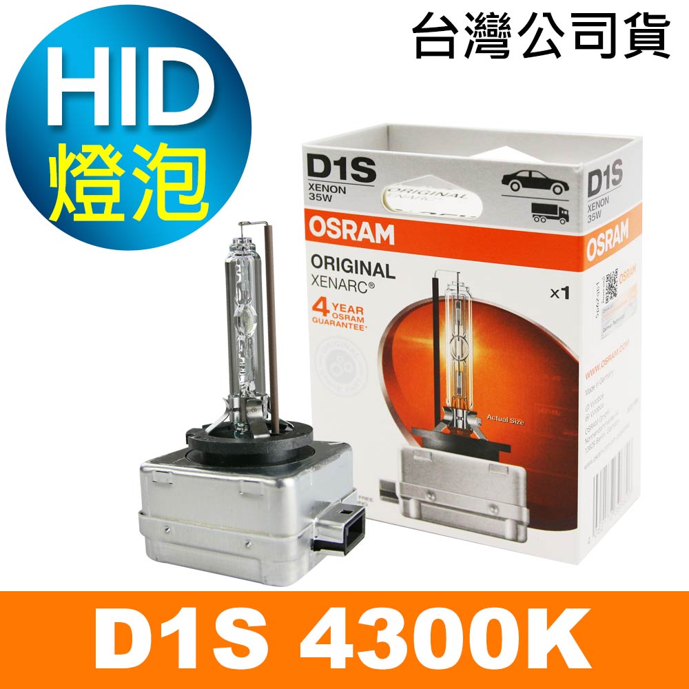 OSRAM 66140 D1S 4300K 原廠HID燈泡(公司貨保固四年)