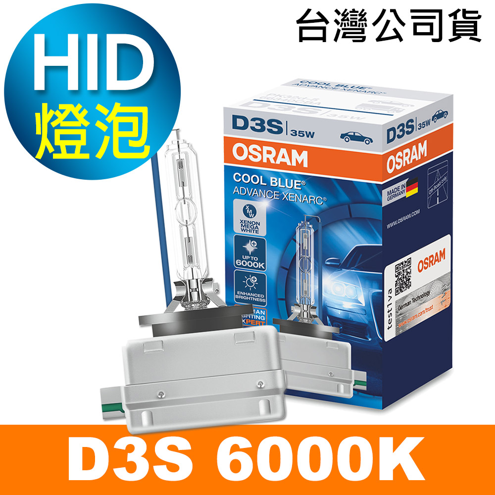OSRAM 66340CBA D3S 6000K HID燈泡 公司貨/保固一年