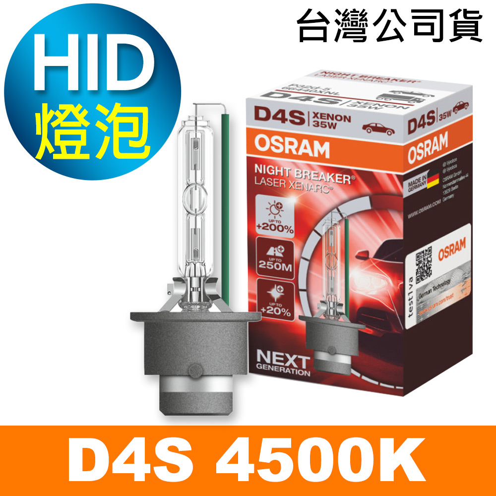 OSRAM 66440XNL D4S 4500K 加亮200% HID燈泡 公司貨/保固一年