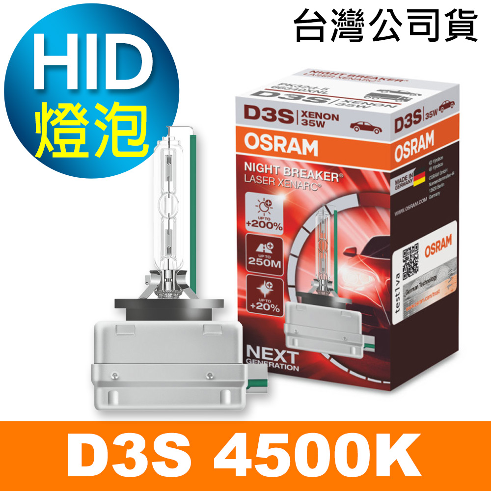OSRAM 66340XNL D3S 4500K 加亮200% HID燈泡 公司貨/保固一年