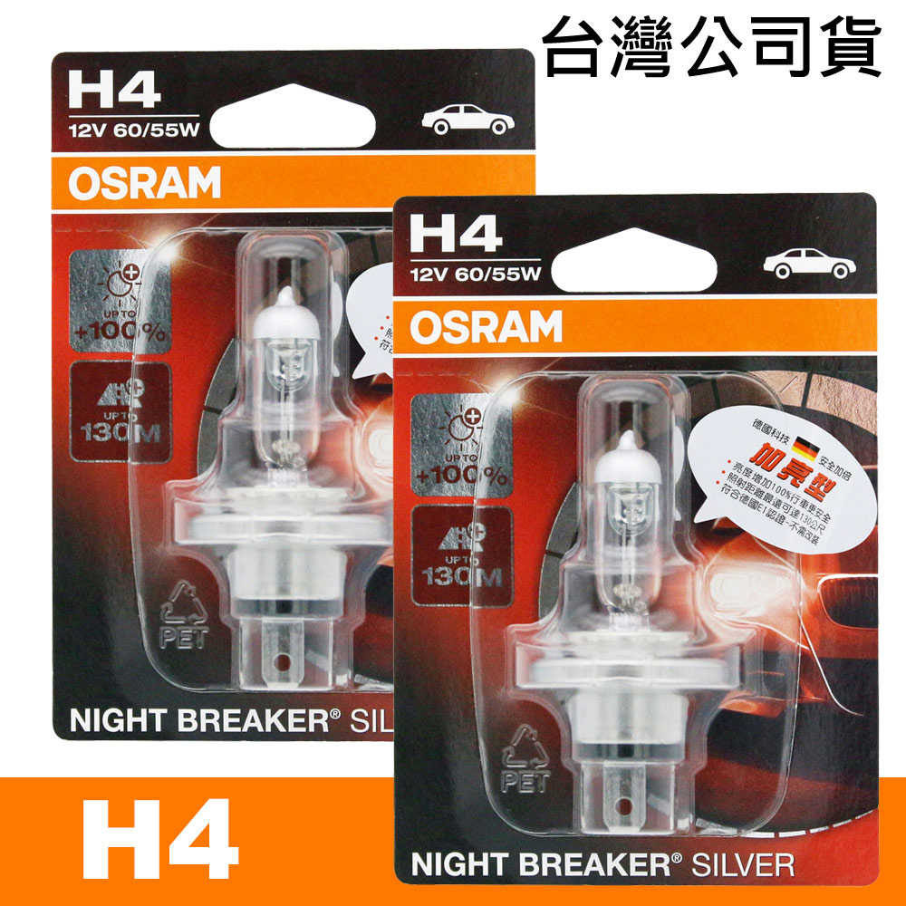 OSRAM 汽車原廠燈泡 (H4) 加亮型100% / 64193NBS 公司貨(2入)