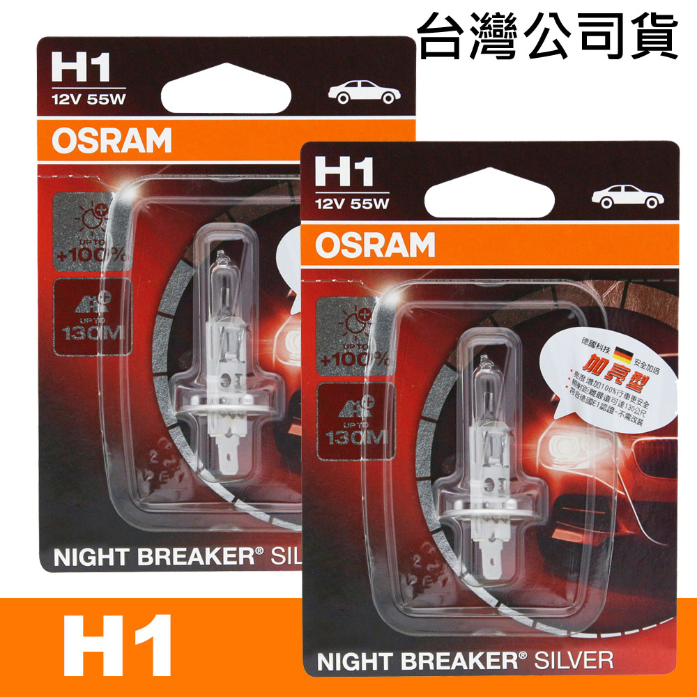 OSRAM 汽車原廠燈泡 (H1) 加亮型100% / 64150NBS 公司貨(2入)