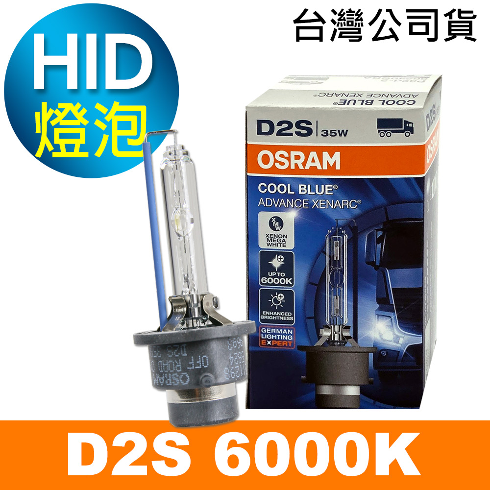 OSRAM 66240CBA D2S 6000K HID燈泡(公司貨保固一年)