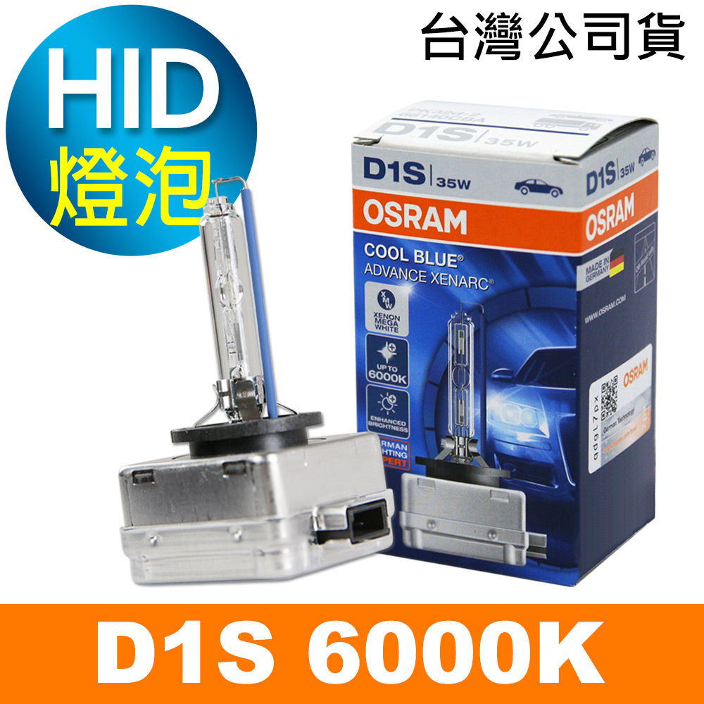 OSRAM 66140CBA D1S 6000K HID燈泡(公司貨保固一年)