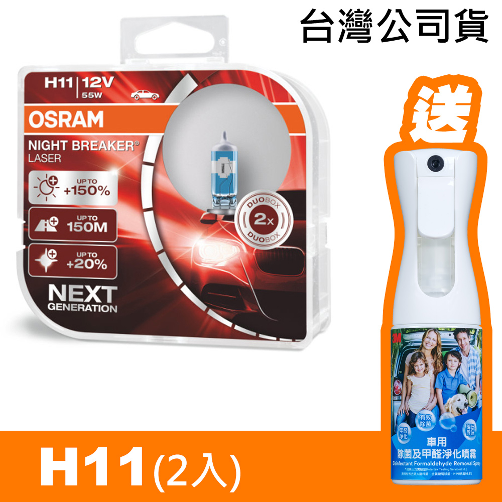 OSRAM 耐激光+150% NIGHT BREAKER 燈泡 公司貨(H11)