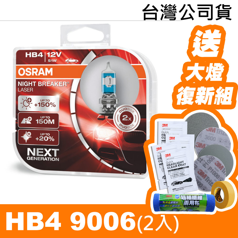 OSRAM 耐激光+150% NIGHT BREAKER燈泡 公司貨(HB4)