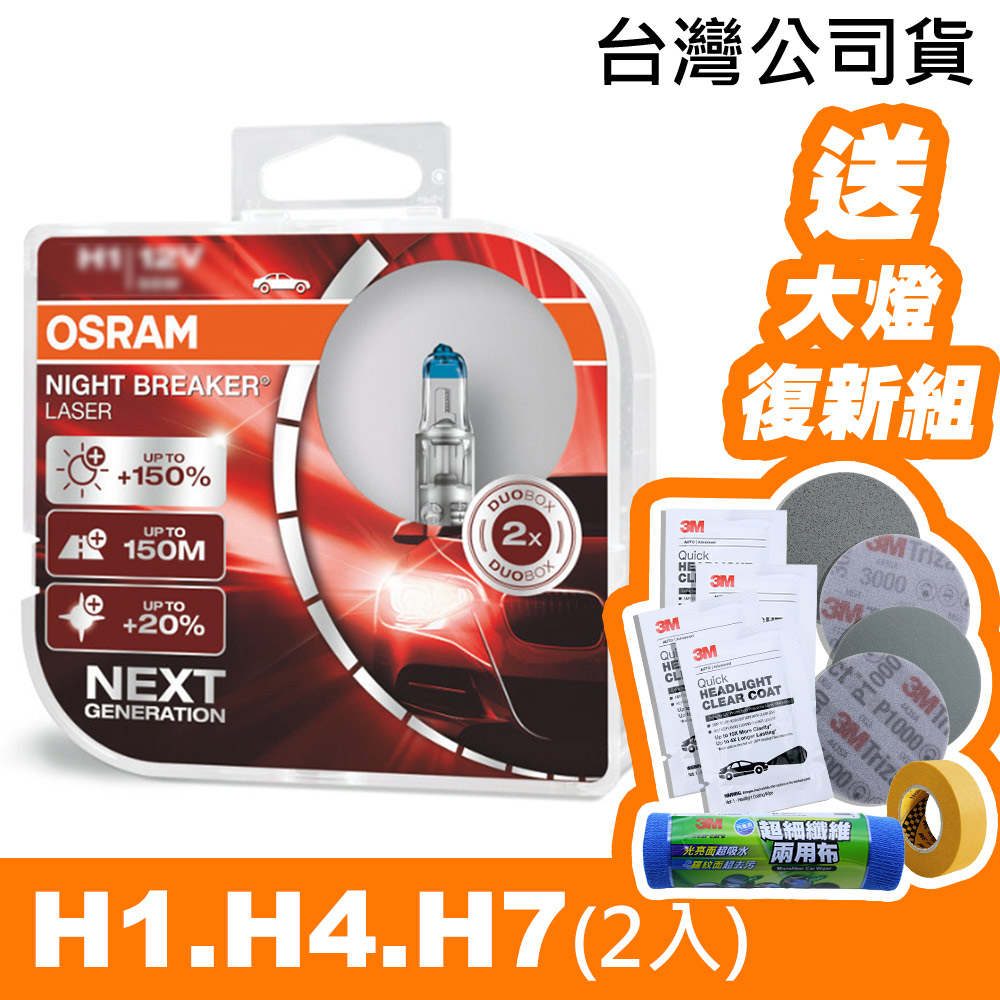 OSRAM 耐激光+150% NIGHT BREAKER燈泡 公司貨(H1/H4/H7)