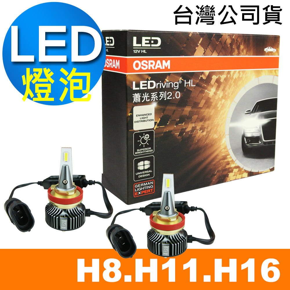 OSRAM 汽車LED 大燈 蕭光系列 H8/H11/H16 25W 6000K 酷白光 /公司貨(2入)