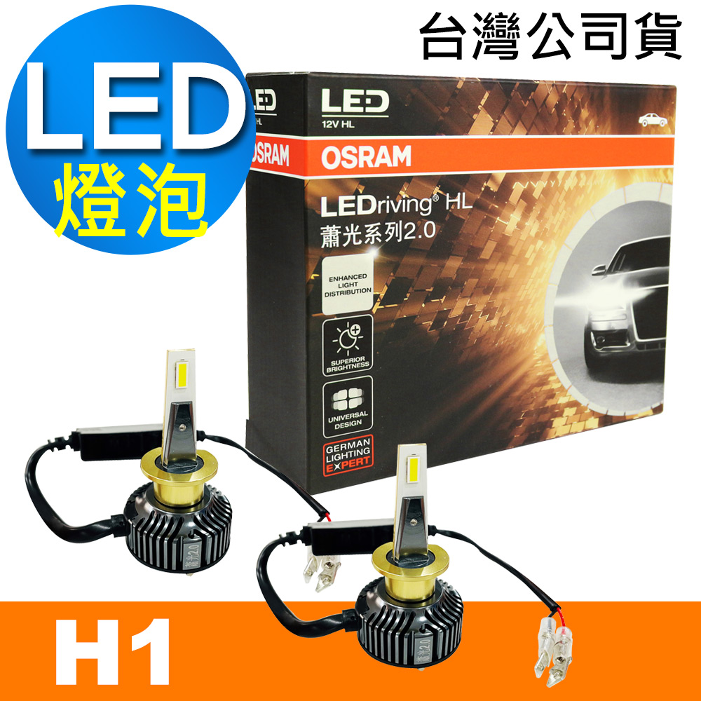OSRAM 汽車LED 大燈 蕭光系列 H1/H7 25W 6000K 酷白光/ 公司貨(2入)