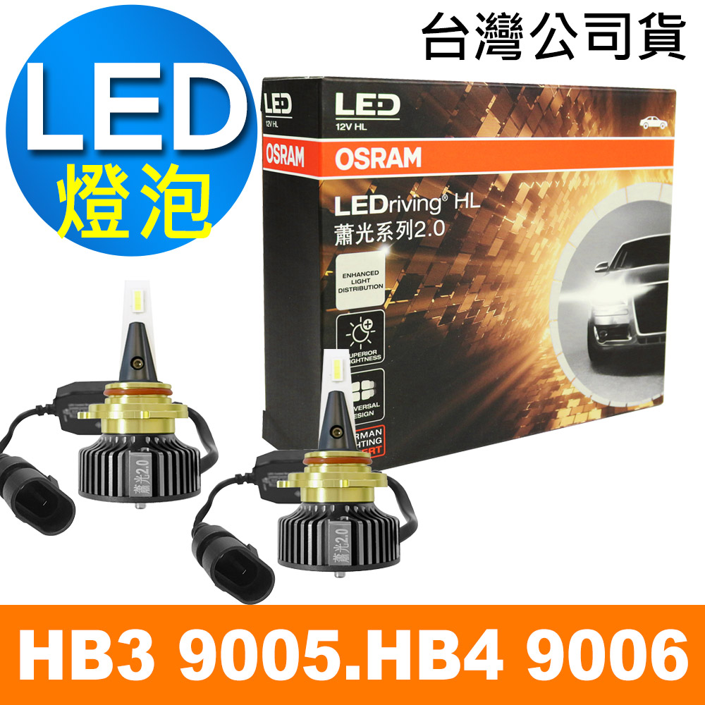 OSRAM 汽車LED 大燈 蕭光系列 HB3 9005/HB4 9006 25W 6000K 酷白光 /公司貨(2入)