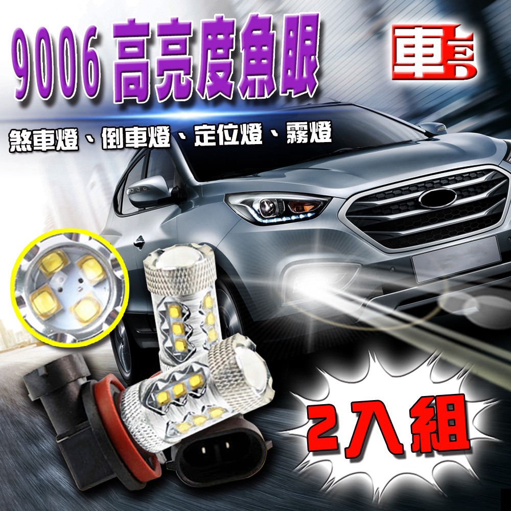 車的LED系列 9006 魚眼 16LED 白光 80W (雙入組)