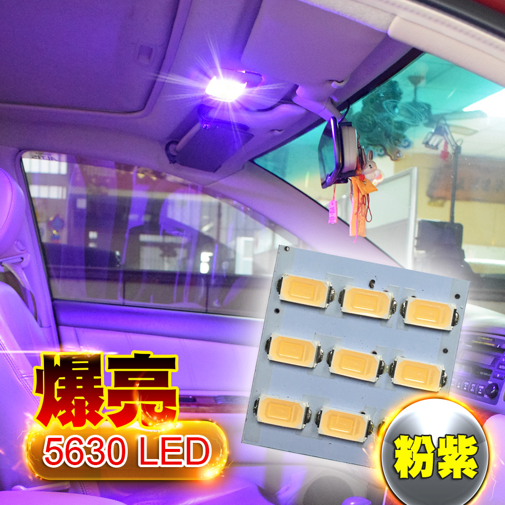 車的LED系列 5630高亮度 9SMD板燈 紫光