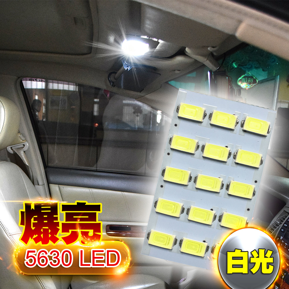 車的LED系列 5630高亮度 15SMD板燈 白光