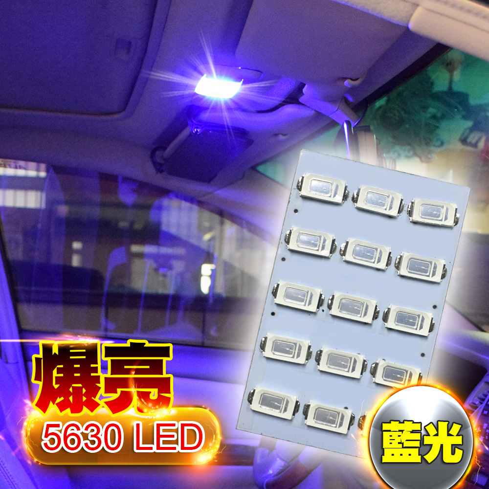 車的LED系列 5630高亮度 15SMD板燈 藍光