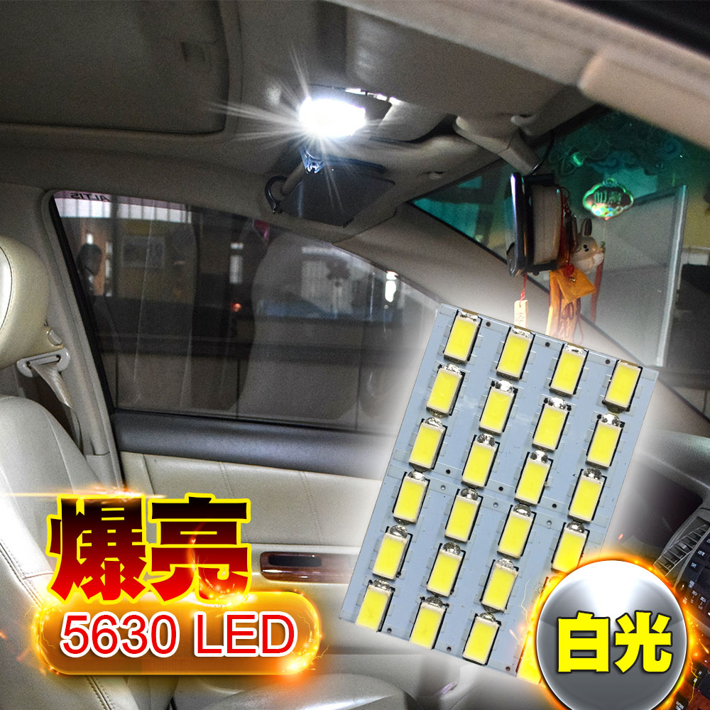 車的LED系列 5630高亮度 24SMD板燈 白光