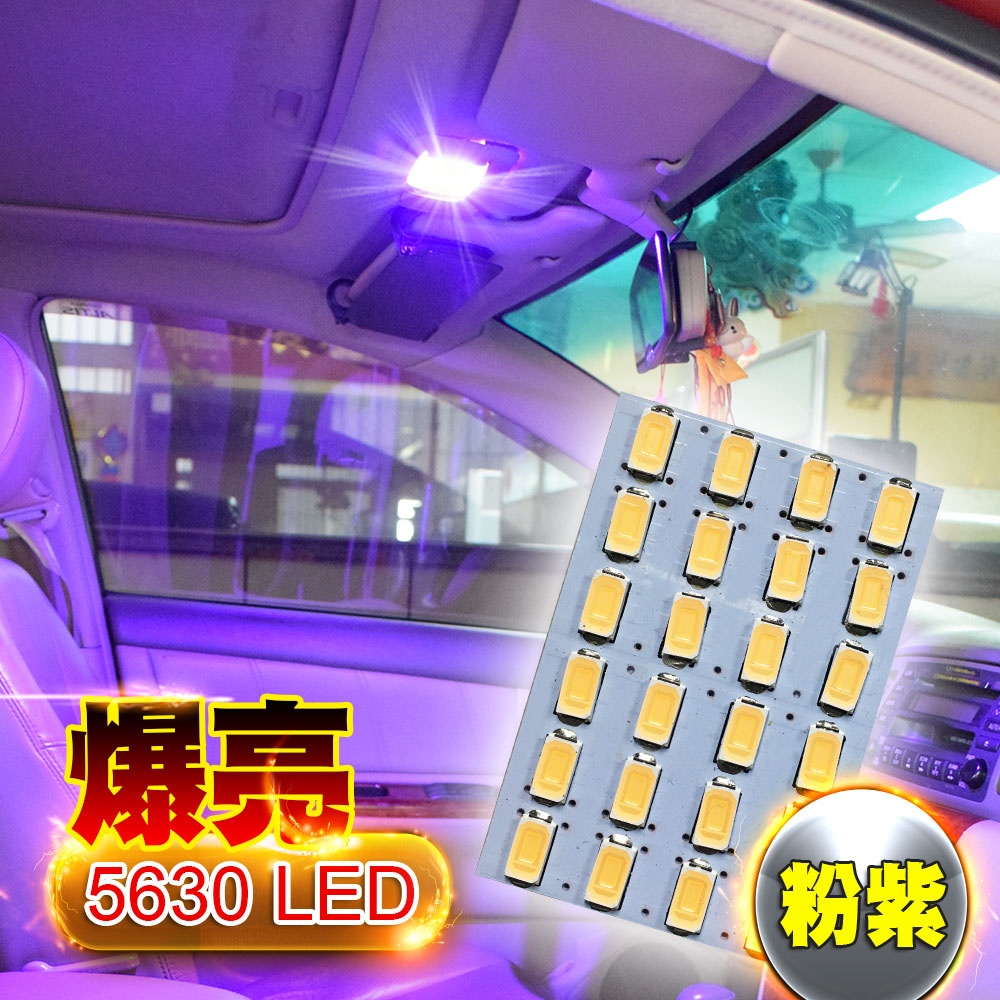 車的LED系列 5630高亮度 24SMD板燈 紫光