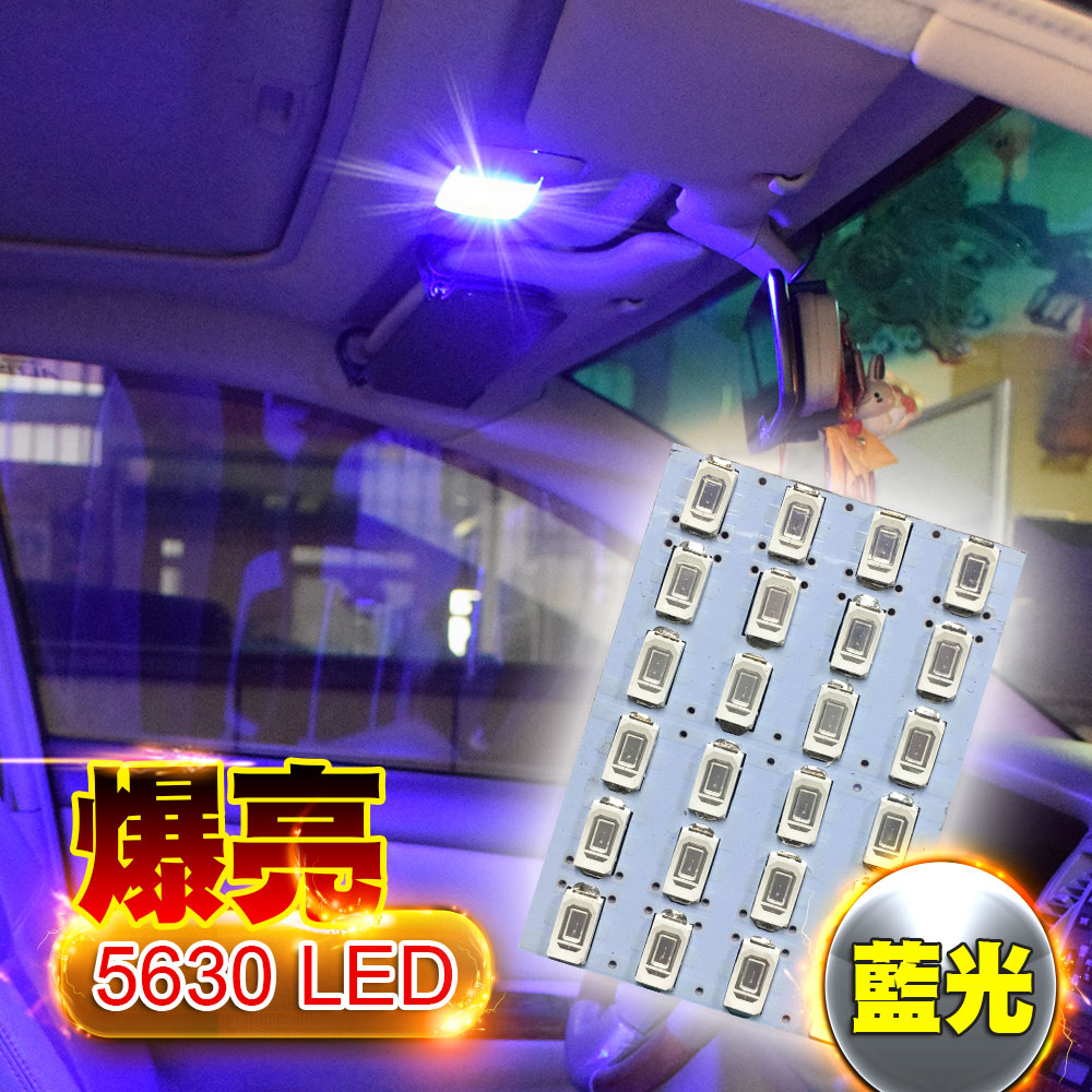 車的LED系列 5630高亮度 24SMD板燈 藍光