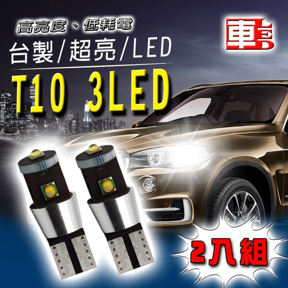 車的LED系列 3LED 15W 白光 T10款 (兩入組)