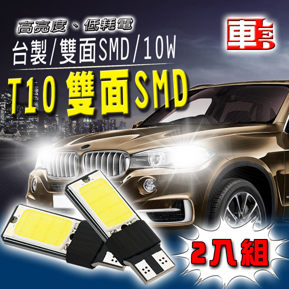 車的LED系列 雙面SMD 10W 白光 T10款 (兩入組)
