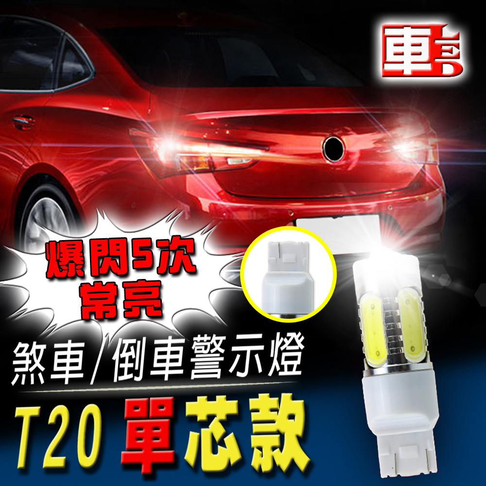 車的LED系列 T20單芯款 7.5W魚眼 白光 (單入組)