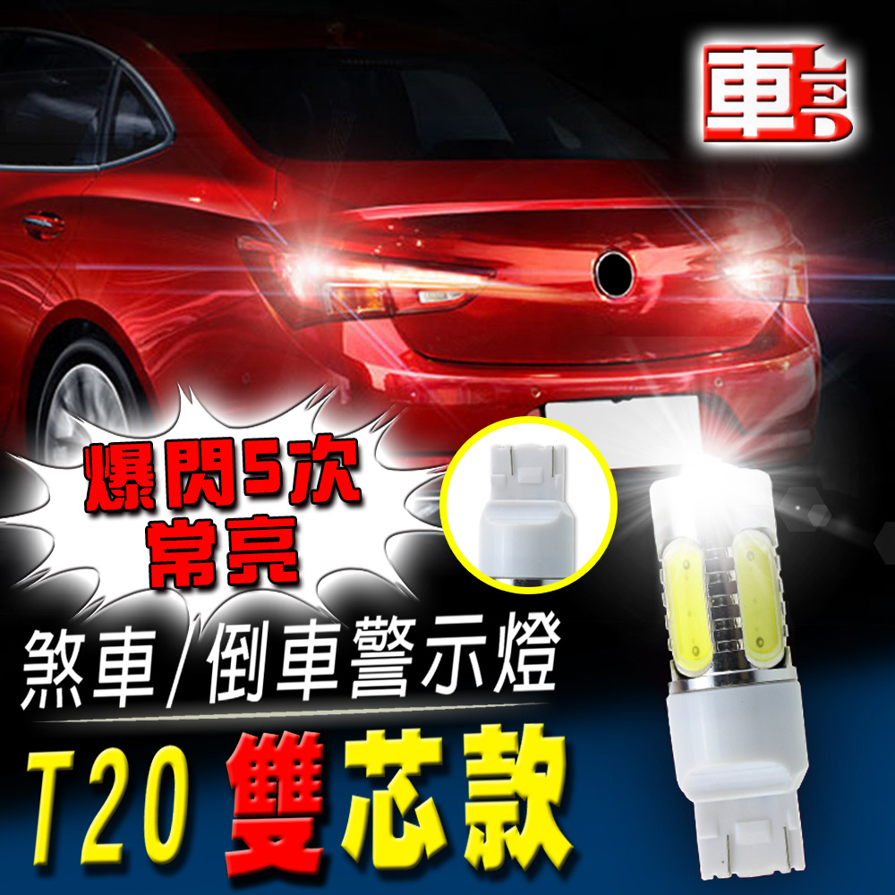 車的LED系列 T20雙芯款 7.5W魚眼 白光 (單入組)