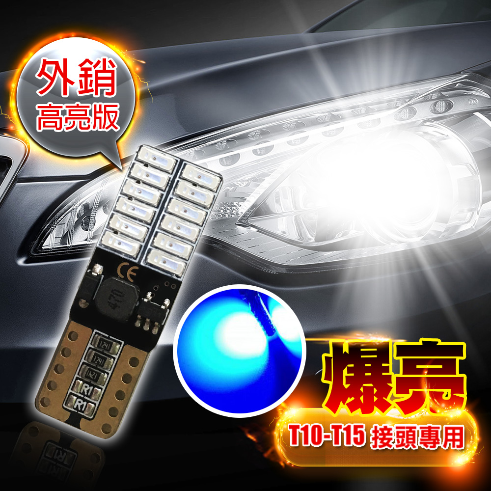 車的LED系列 4014高亮版 24SMD 正藍光 T10 款 (兩入組)