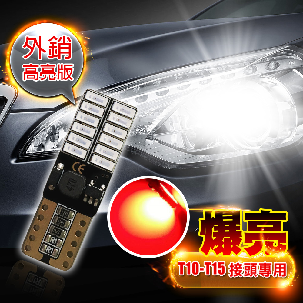 車的LED系列 4014高亮版 24SMD 紅光 T10 款 (兩入組)