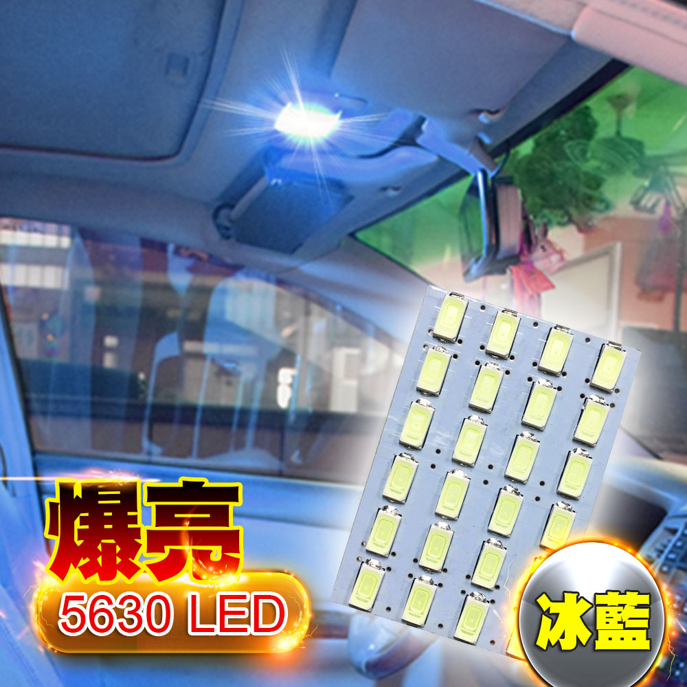 車的LED系列 5630高亮度 24SMD板燈 冰藍光