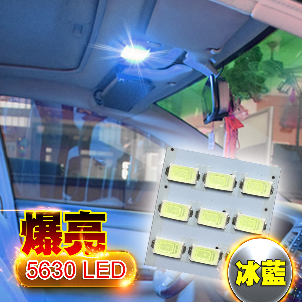 車的LED系列 5630高亮度 9SMD板燈 冰藍光