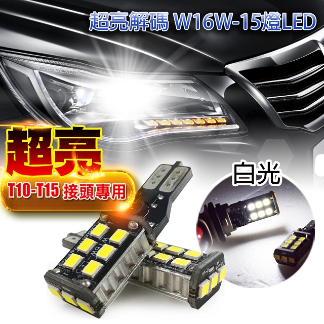 車的LED系列 超亮解碼W16W-15燈LED白光 T10款(兩入組)