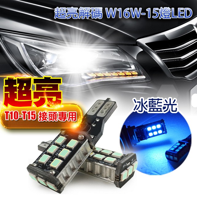 車的LED系列 超亮解碼W16W-15燈LED冰藍光 T10款(兩入組)