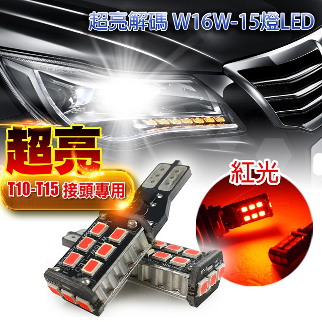 車的LED系列 超亮解碼W16W-15燈LED紅光 T10款(兩入組)
