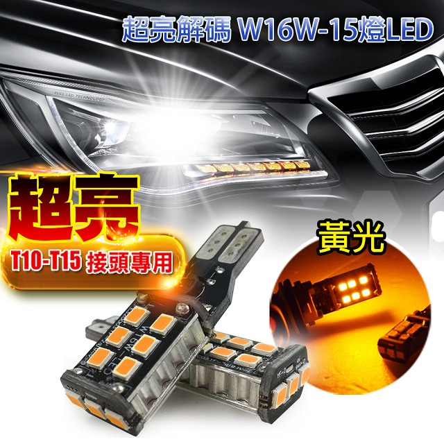 車的LED系列 超亮解碼W16W-15燈LED黃光 T10款(兩入組)