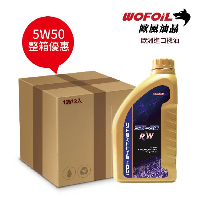 WOFOiL 5W50 SN 德國進口 全合成機油