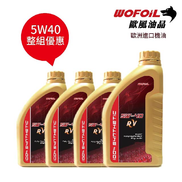 WOFOiL 5W40 SN 德國進口 全合成機油 4瓶裝